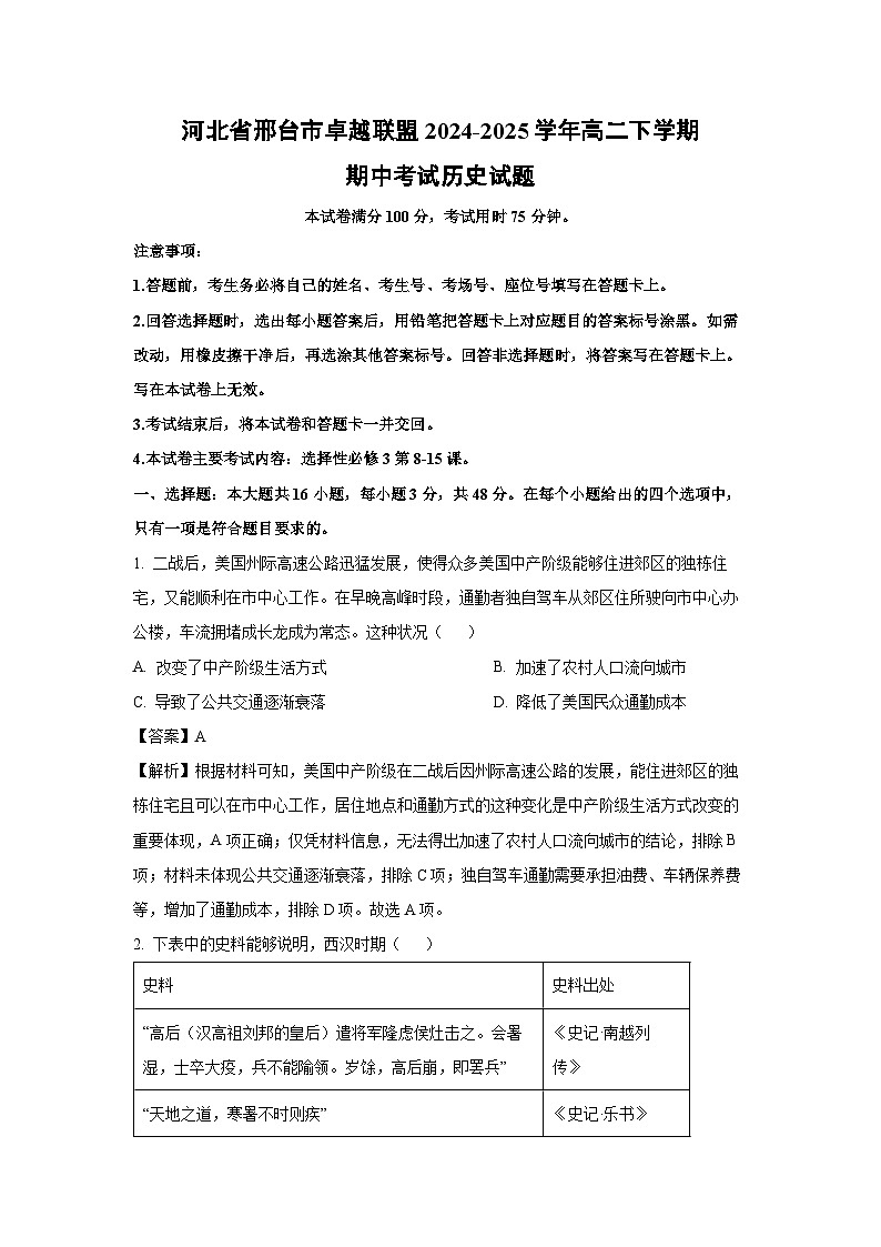 河北省邢台市卓越联盟2024-2025学年高二下学期期中考试历史试题（解析版）第1页