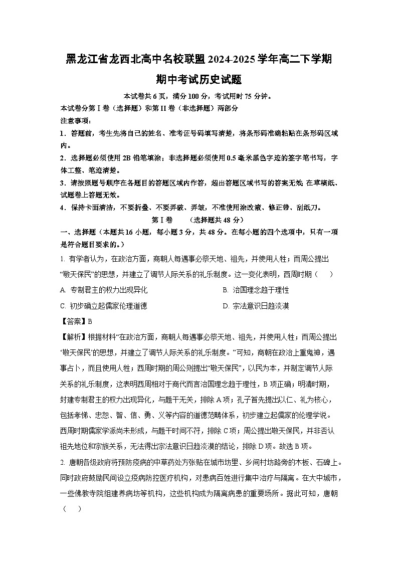 黑龙江省龙西北高中名校联盟2024-2025学年高二下学期期中考试历史试题（解析版）第1页