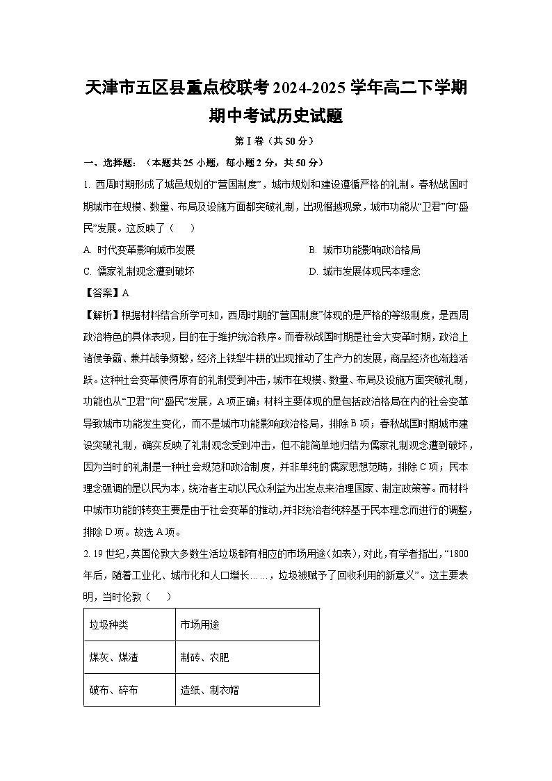 天津市五区县重点校联考2024-2025学年高二下学期期中考试历史试题第1页