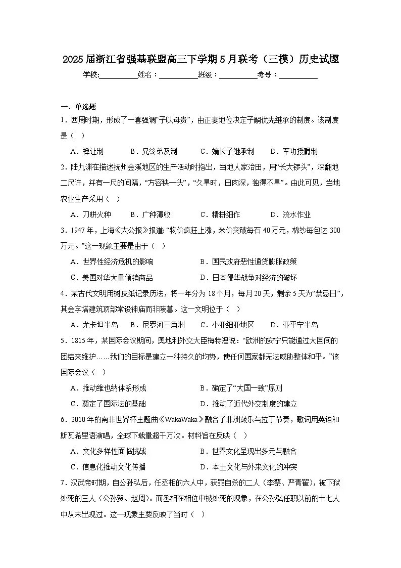 2025届浙江省强基联盟高三下学期5月联考（三模）历史试题（附答案解析）第1页
