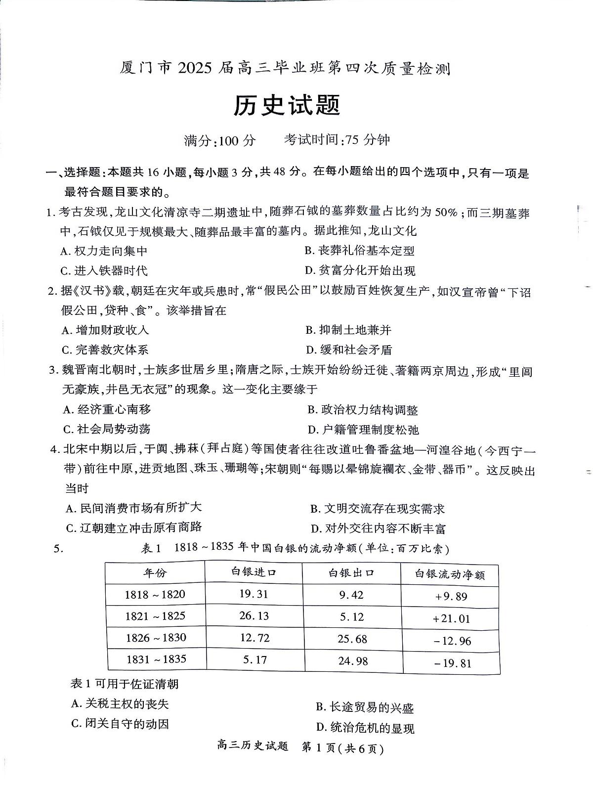 厦门市2025 届高三毕业班第四次质量检测-历史试卷第1页