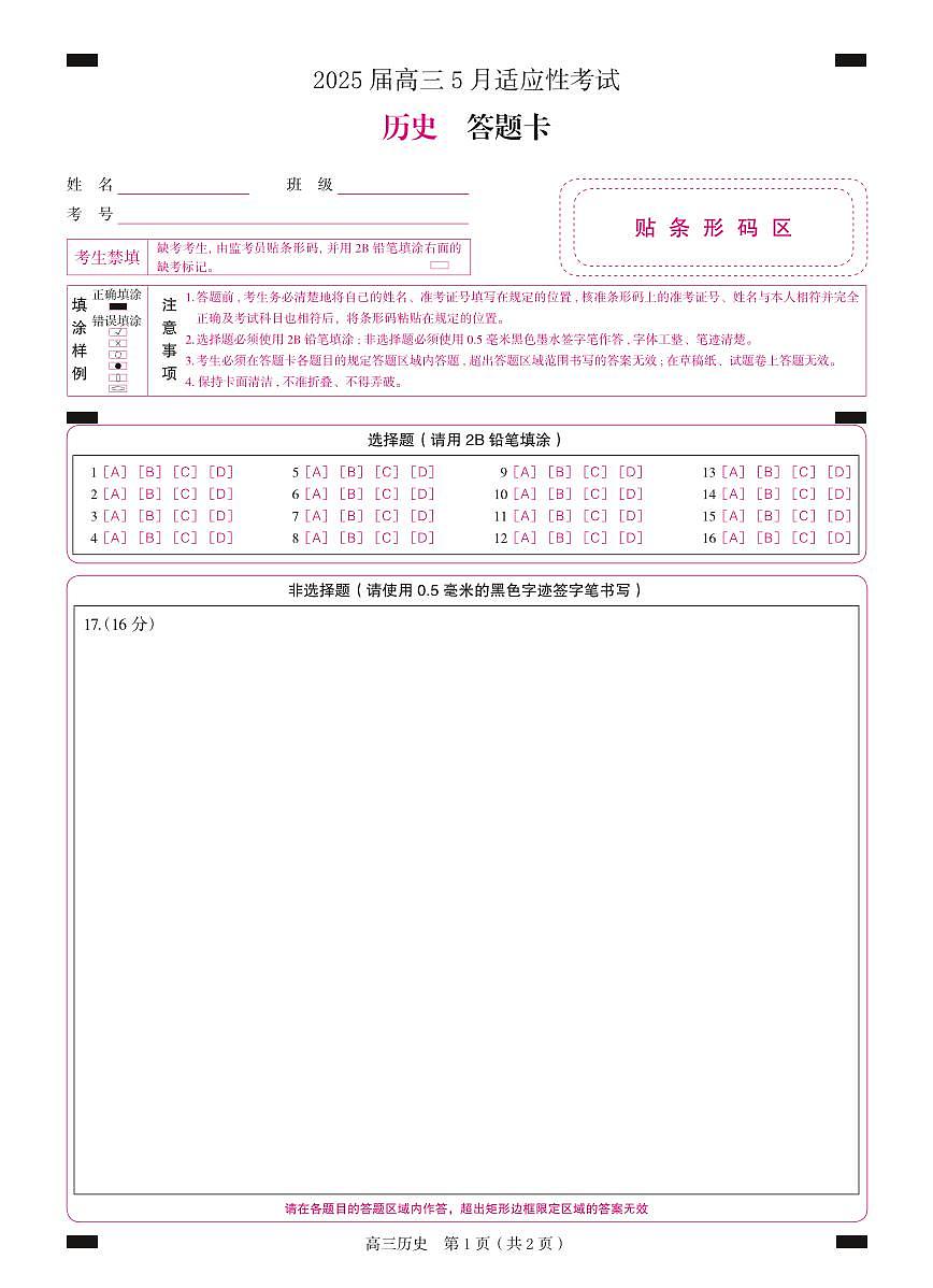 湖南省天壹名校联盟2025届高三5月适应性考试历史答题卡第1页