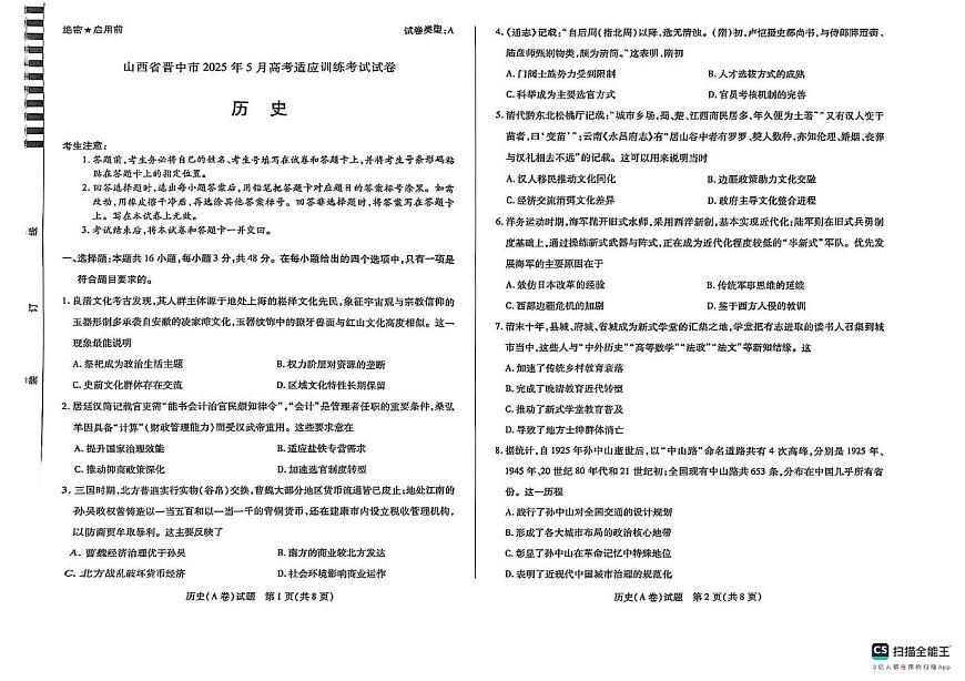 2025届山西省晋中市高三下学期5月适应性考试（三模）历史试题第1页