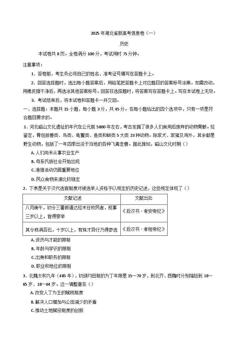 2025届湖北省部分高中高三下学期考前信息卷（一）历史试题（含解析）第1页