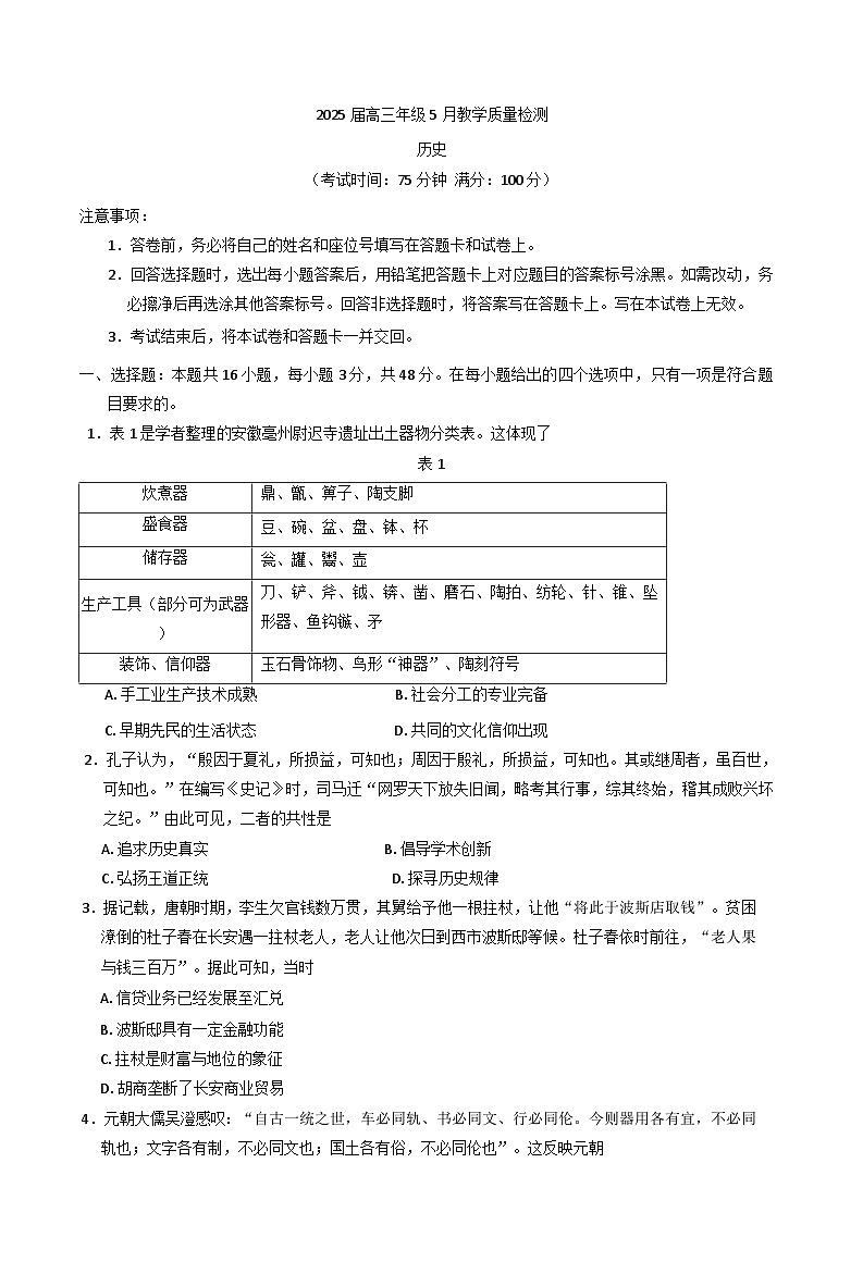 2025届安徽省合肥市示范中学高三下学期5月质量检测历史试题(含解析)第1页
