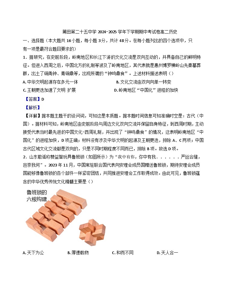 福建省莆田第二十五中学2024-2025学年高二下学期期中考试历史试题（解析版）第1页