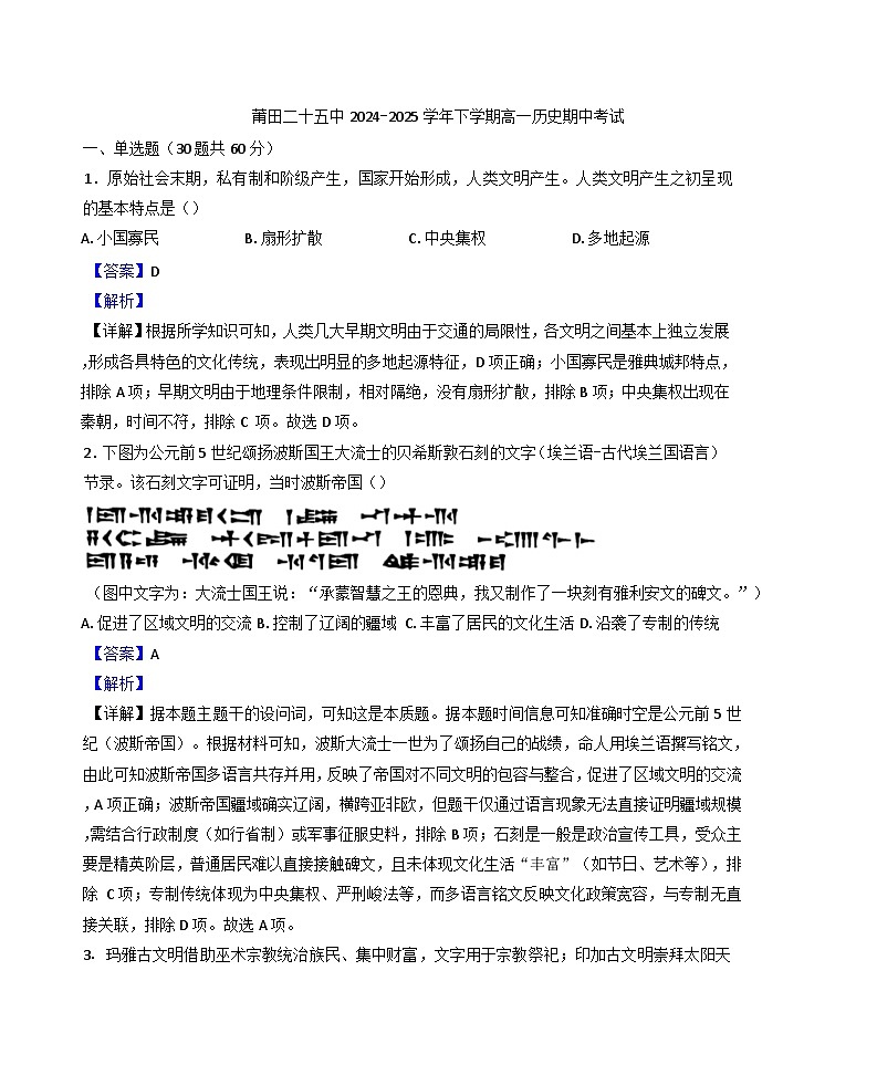 福建省莆田第二十五中学2024-2025学年高一下学期期中考试历史试题（解析版）第1页