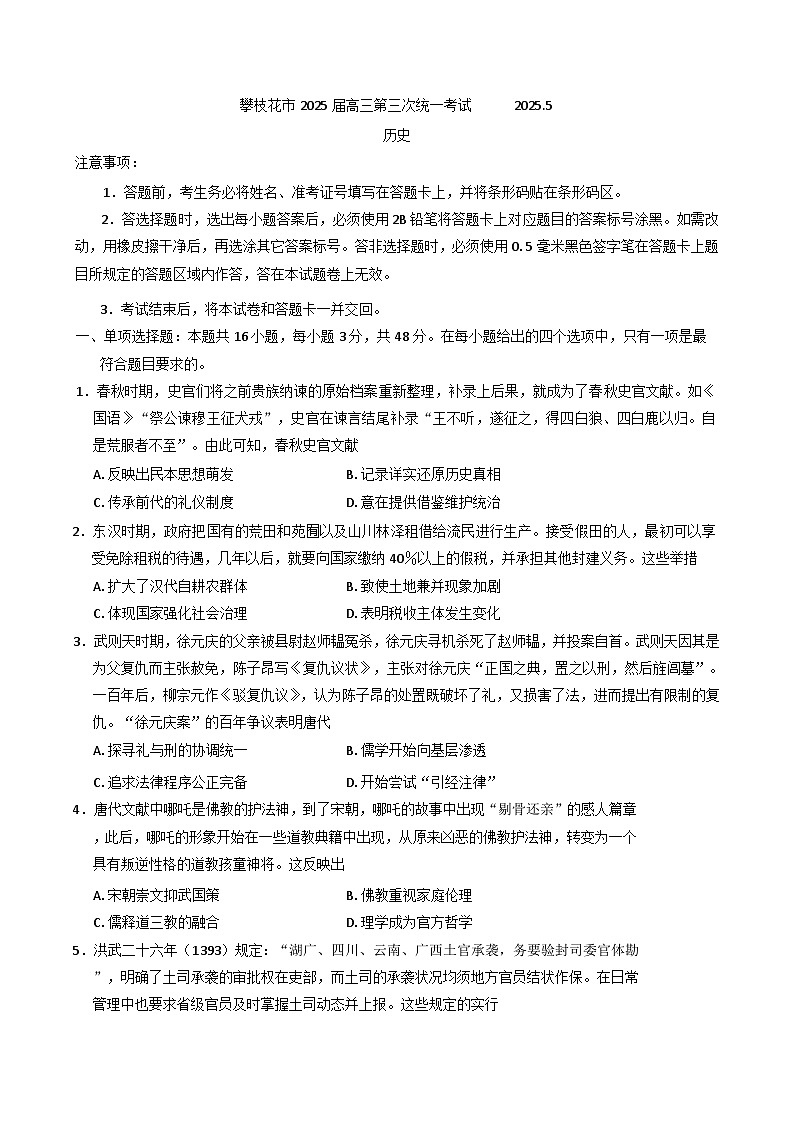 2025届四川省攀枝花市高三下学期第三次统一考试历史试题（含解析）第1页