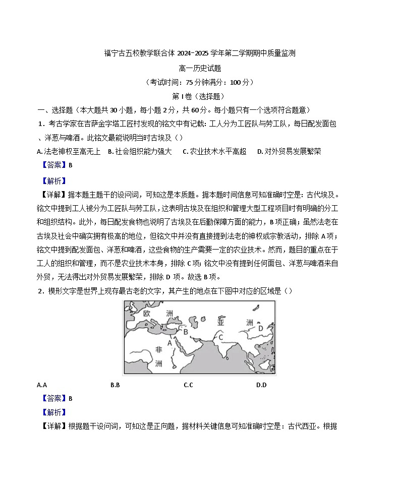 福建省福宁古五校教学联合体2024-2025学年高一下学期期中质量监测历史试题（解析版）第1页