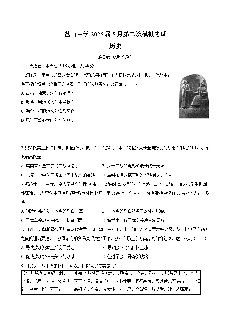 2025届河北省盐山中学高三下学期第二次模拟考试历史试题（含答案）第1页