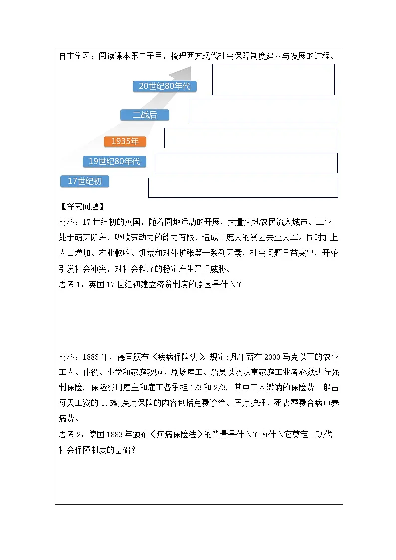 人教统编版高中历史选修1 6-18《世界主要国家的基层治理与社会保障》学习任务单第2页
