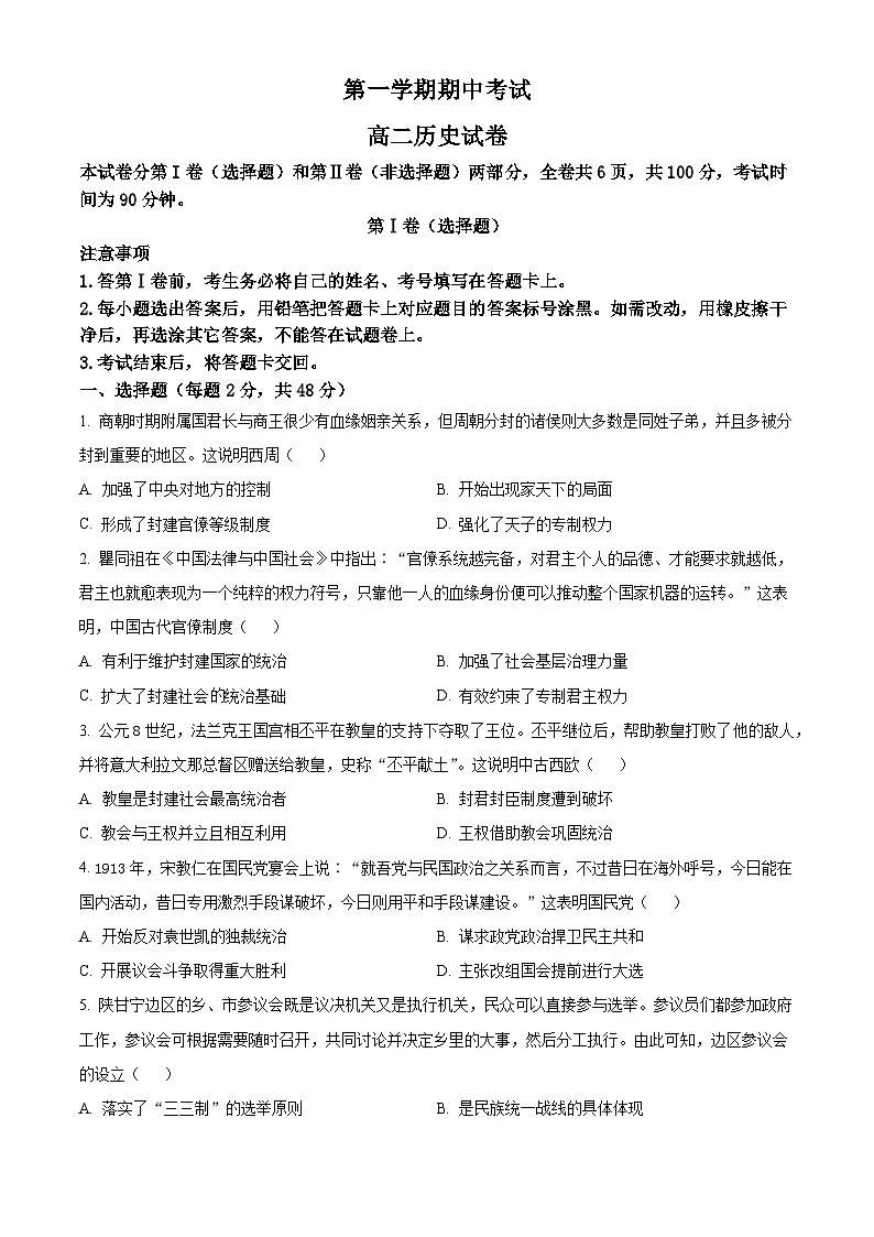 高二上学期期中考试历史试题（原卷版无答案）第1页