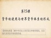 人教统编版高中历史选修1 5-15《货币的使用与世界货币体系的形成》课件