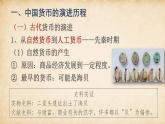 人教统编版高中历史选修1 5-15《货币的使用与世界货币体系的形成》课件
