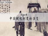 人教统编版高中历史选修1 5-16课件：中国赋税制度的演变