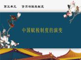 人教统编版高中历史选修1 5-16课件：中国赋税制度的演变