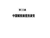 人教统编版高中历史选修1 5-16《中国赋税制度的演变》课件