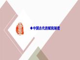 人教统编版高中历史选修1 5-16《中国赋税制度的演变》课件