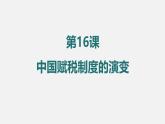 人教统编版高中历史选修1 5-16《中国赋税制度的演变》课件