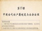 人教统编版高中历史选修1  6-17《中国古代的户籍制度与社会治理》课件