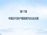 人教统编版高中历史选修1  6-17《中国古代的户籍制度与社会治理》课件
