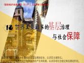 人教统编版高中历史选修1  6-18课件：世界主要国家的基层治理与社会保障