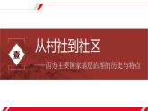 人教统编版高中历史选修1  6-18课件：世界主要国家的基层治理与社会保障