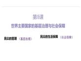 人教统编版高中历史选修1  6-18《世界主要国家的基层治理与社会保障》课件