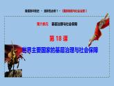 人教统编版高中历史选修1  6-18《世界主要国家的基层治理与社会保障》课件