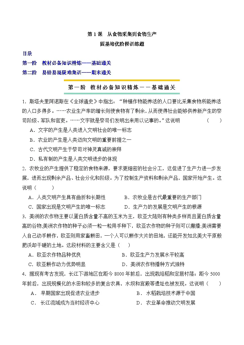 人教统编版高中历史选修2 1-1课后分层练：从食物采集到食物生产（原卷版无答案）第1页