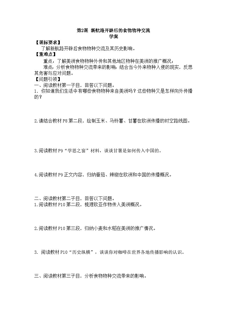 人教统编版高中历史选修2 1-1《新航路开辟后的食物物种交流》学案第1页