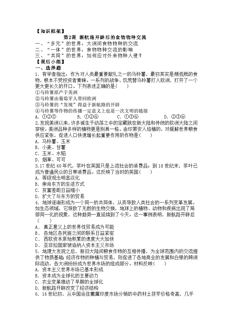 人教统编版高中历史选修2 1-1《新航路开辟后的食物物种交流》学案第2页
