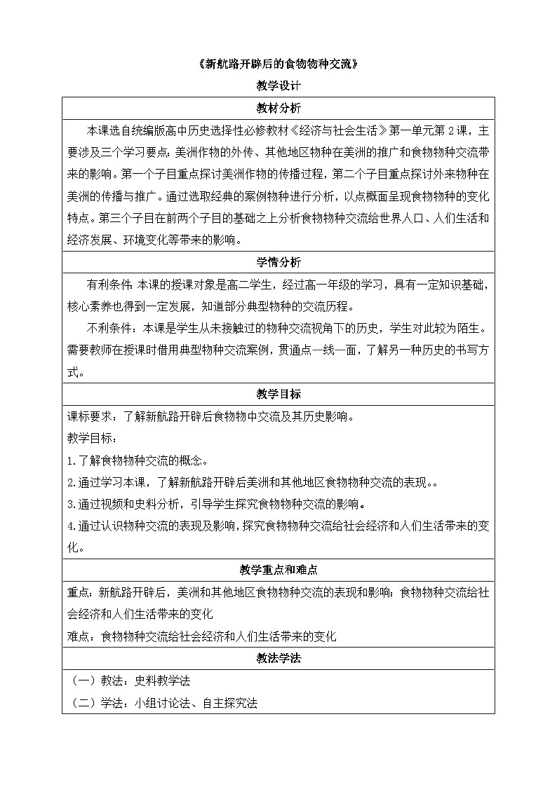 人教统编版高中历史选修2 1-2《新航路开辟后的食物物种交流》教学设计第1页