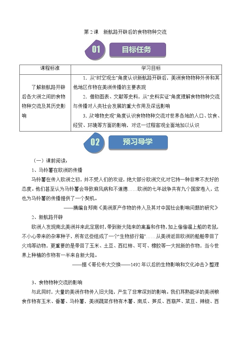 人教统编版高中历史选修2 1-2导学案：新航路开辟后的食物物种交流第1页