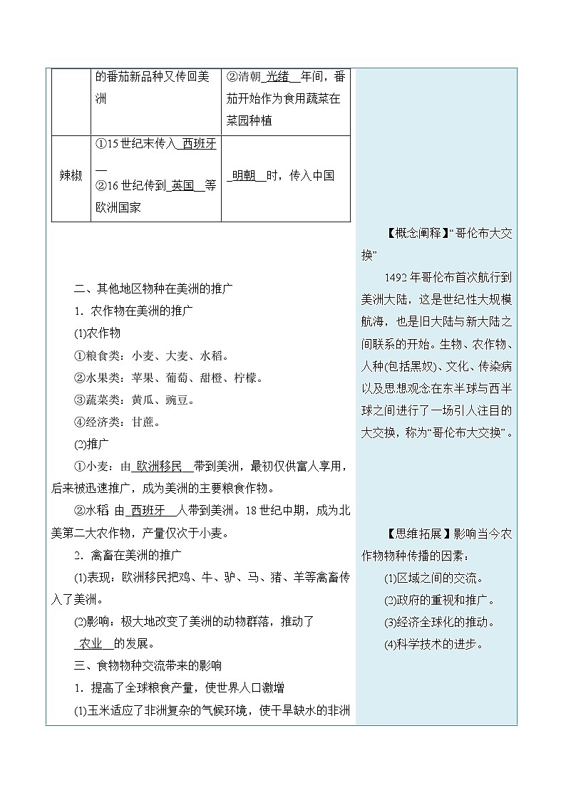 人教统编版高中历史选修2 1-2导学案：新航路开辟后的食物物种交流第3页