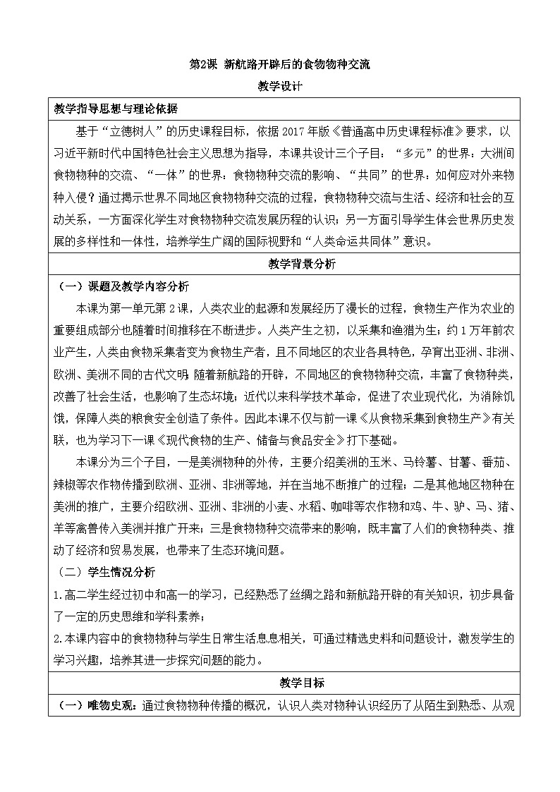 人教统编版高中历史选修2 1-2《新航路开辟后的食物物种交流》教学设计第1页