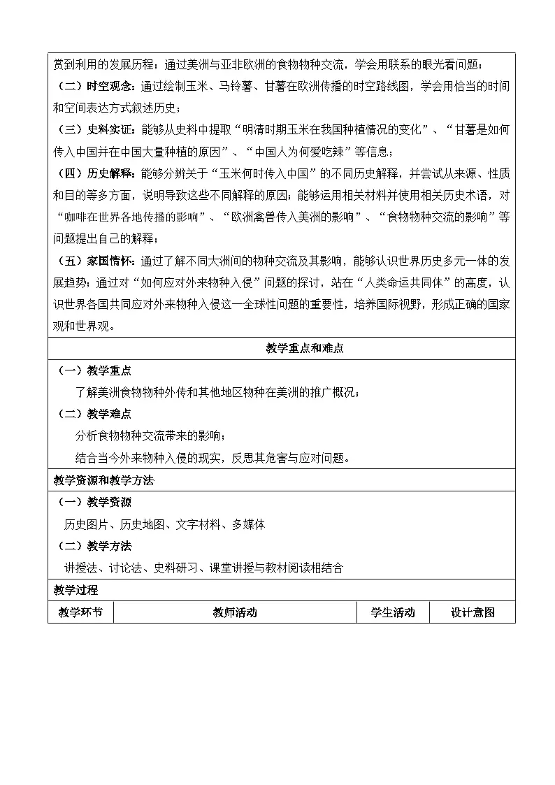 人教统编版高中历史选修2 1-2《新航路开辟后的食物物种交流》教学设计第2页