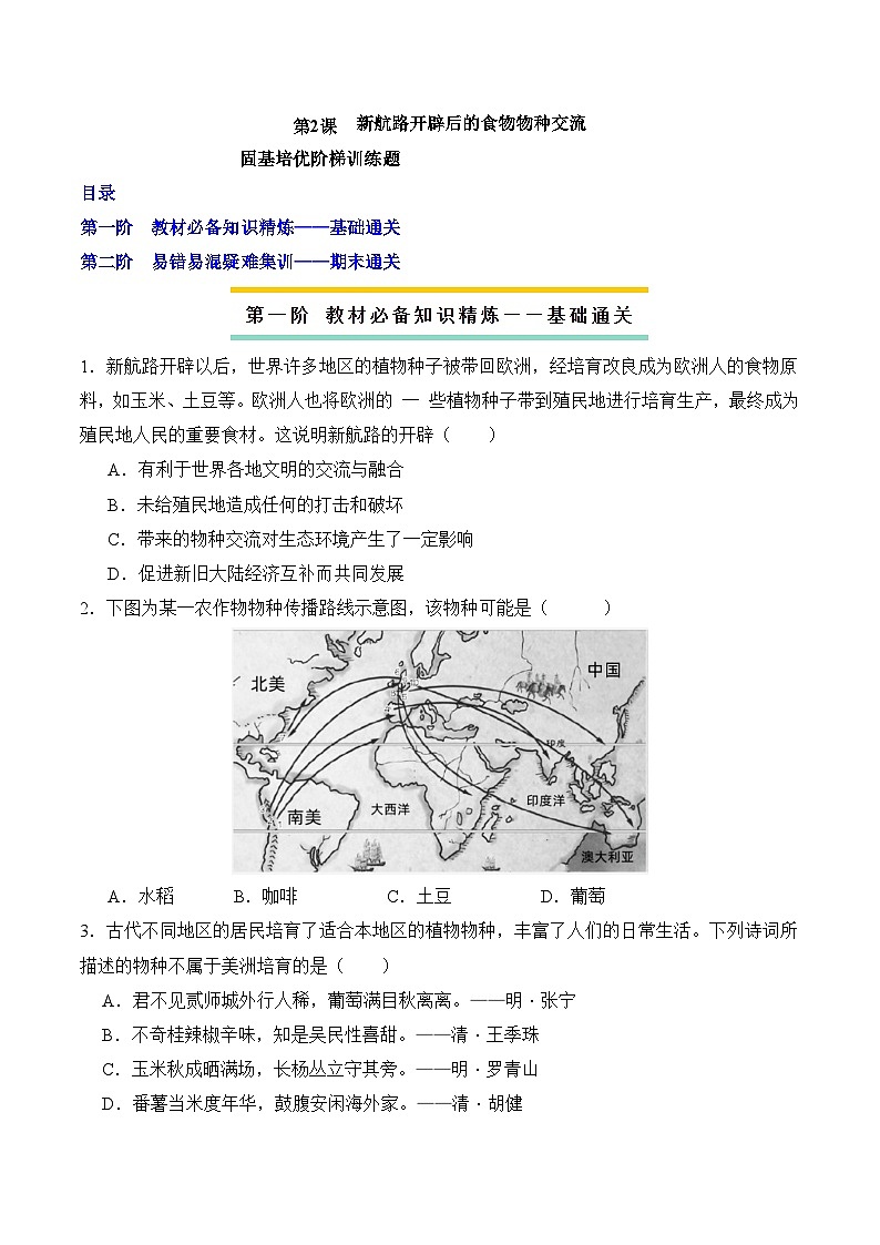 人教统编版高中历史选修2 1-2课后分层练：新航路开辟后的食物物种交流（原卷版无答案）第1页