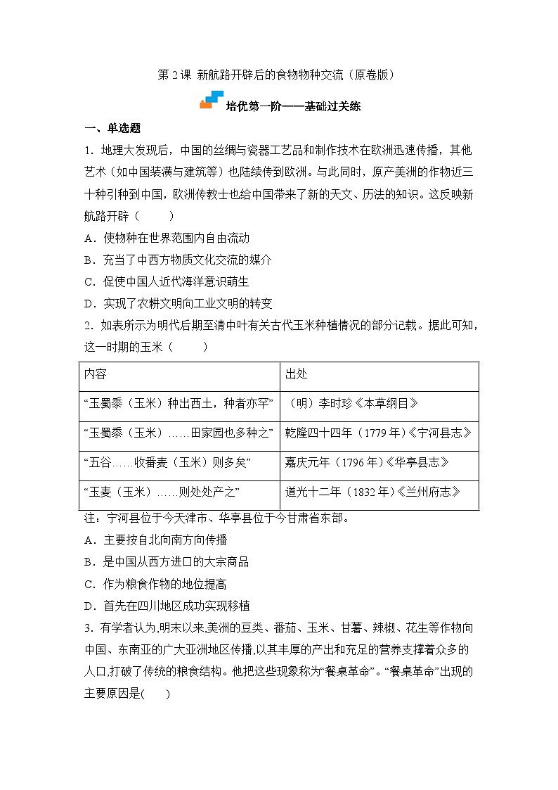 人教统编版高中历史选修2 1-2新航路开辟后的食物物种交流（原卷版无答案）课时训练第1页