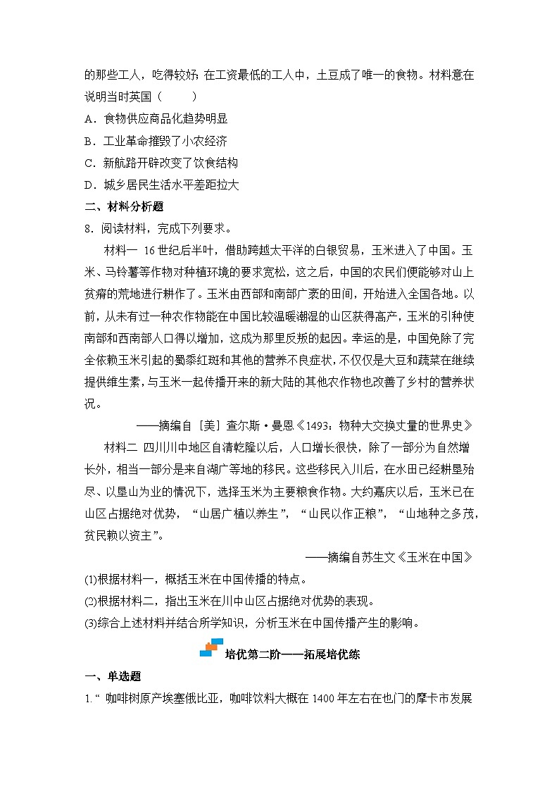 人教统编版高中历史选修2 1-2新航路开辟后的食物物种交流（原卷版无答案）课时训练第3页