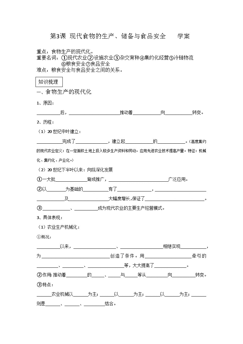 人教统编版高中历史选修2 1-3导学案：现代食物的生产、储备与食品安全第1页