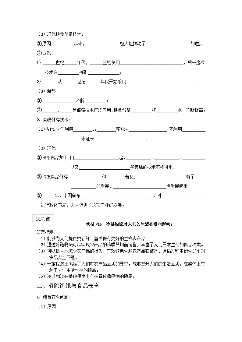 人教统编版高中历史选修2 1-3导学案：现代食物的生产、储备与食品安全第3页