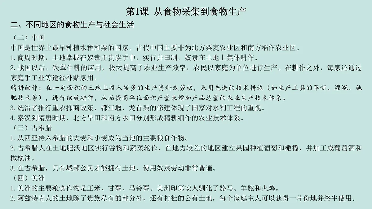 人教统编版高中历史选修2 第一单元《食物生产与社会生活》（知识点串讲课件）第7页