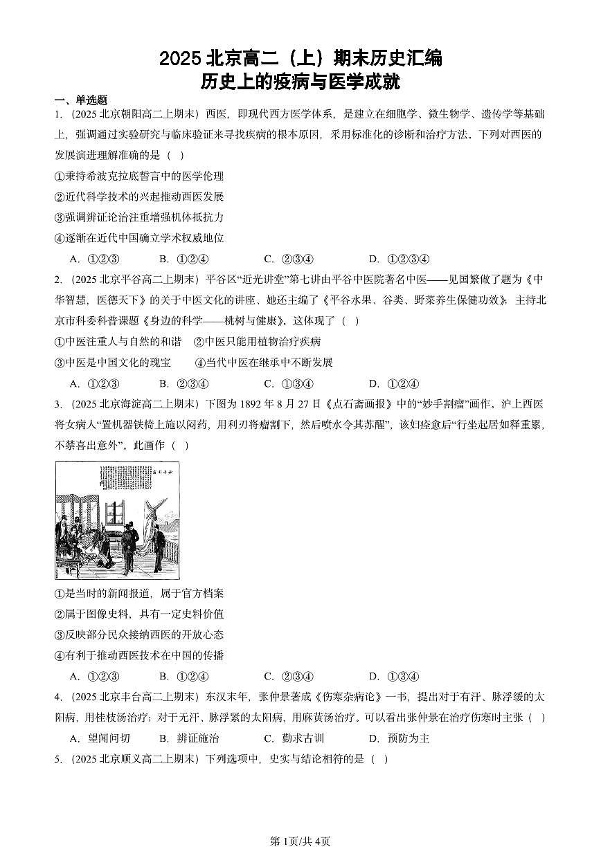 2025北京高二（上）期末真题历史汇编：历史上的疫病与医学成就第1页