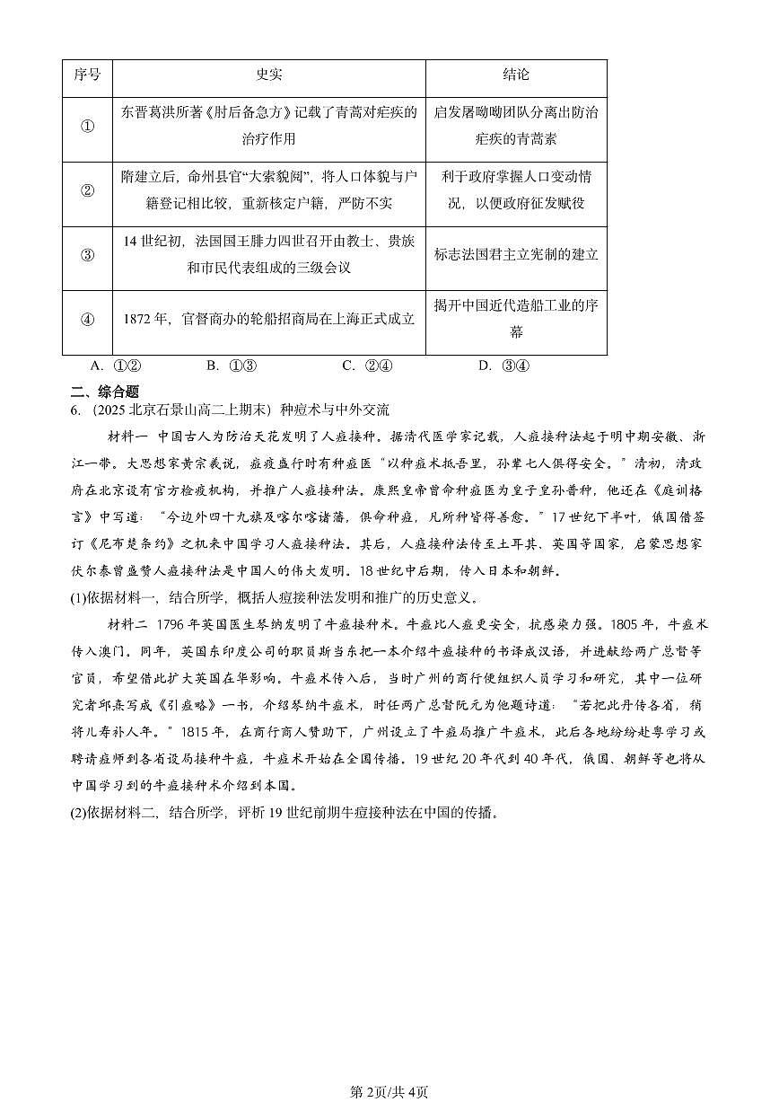 2025北京高二（上）期末真题历史汇编：历史上的疫病与医学成就第2页