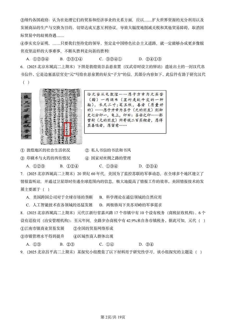 2025北京高二（上）期末真题历史汇编：商业贸易与日常生活章节综合第2页