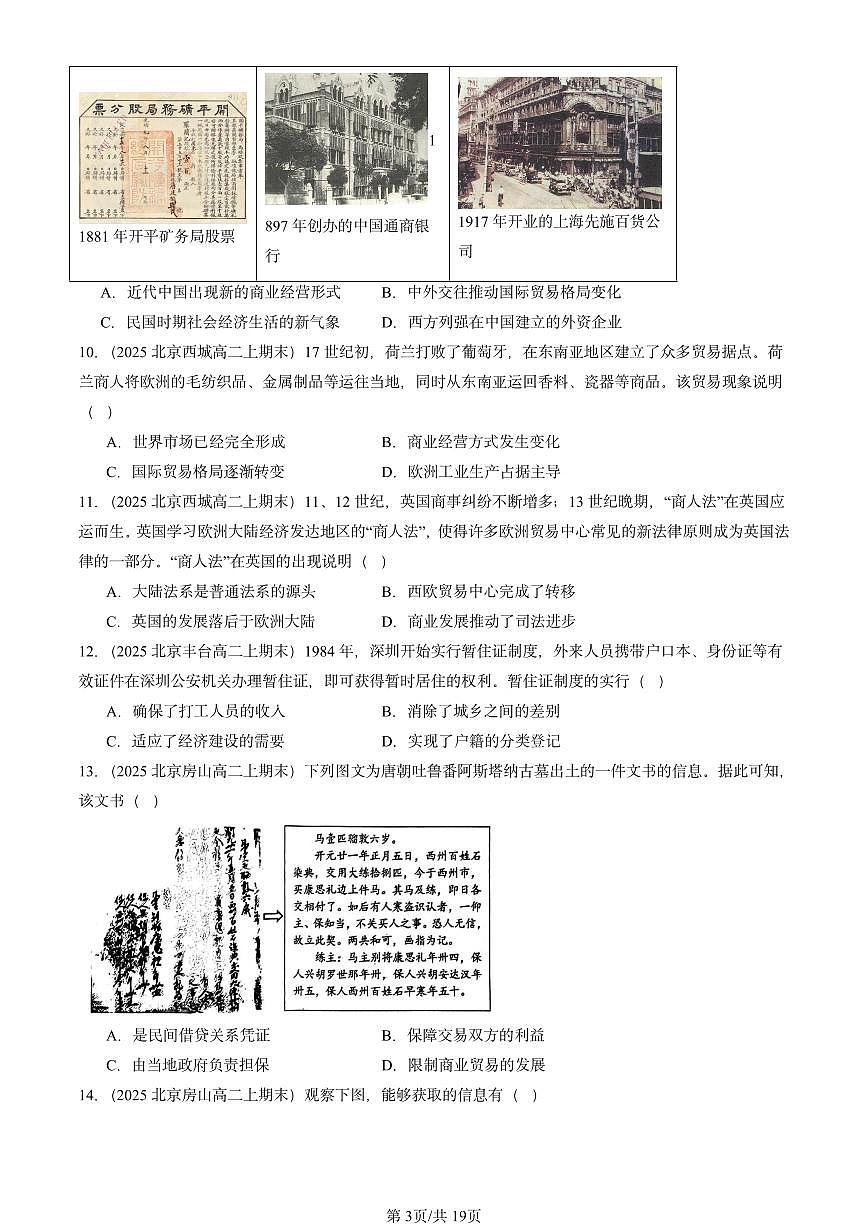 2025北京高二（上）期末真题历史汇编：商业贸易与日常生活章节综合第3页