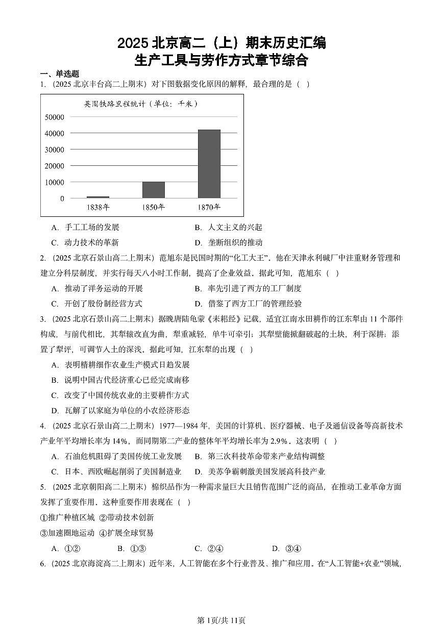 2025北京高二（上）期末真题历史汇编：生产工具与劳作方式章节综合第1页