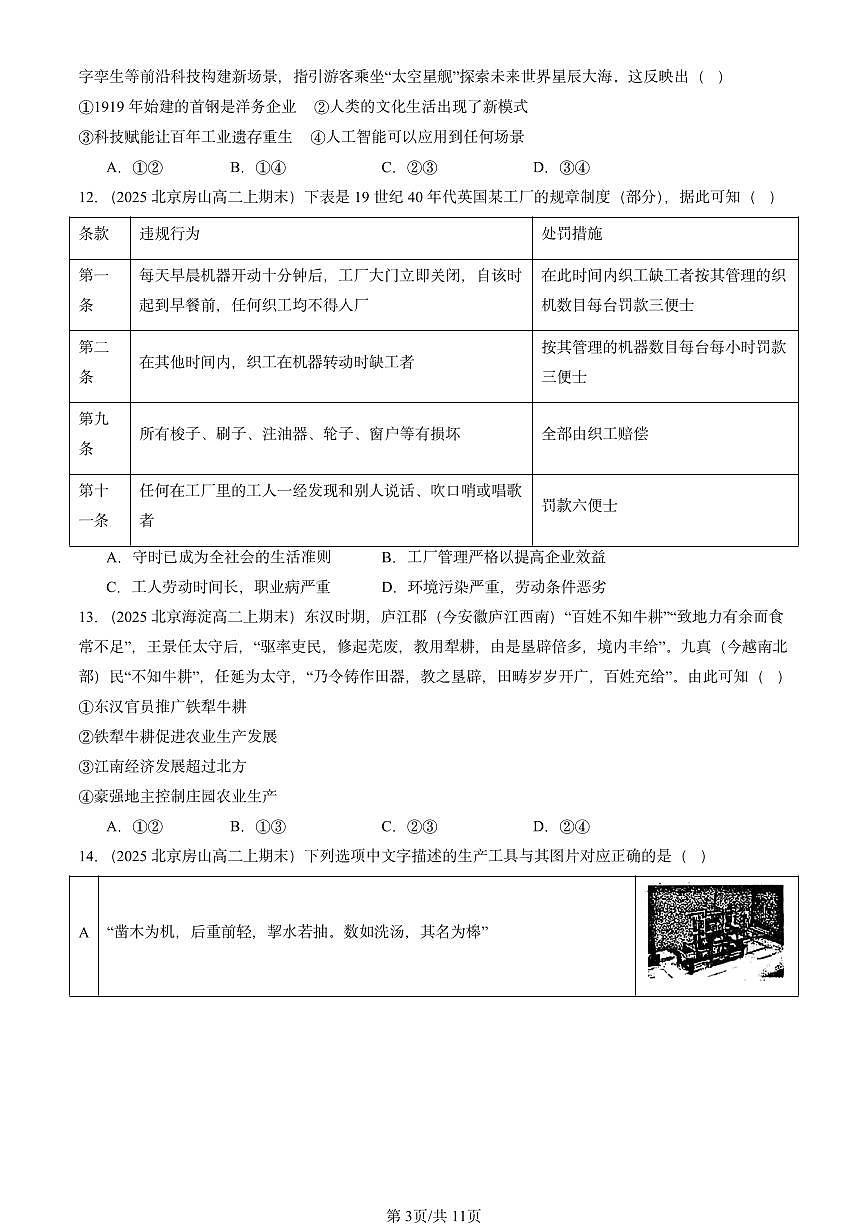 2025北京高二（上）期末真题历史汇编：生产工具与劳作方式章节综合第3页
