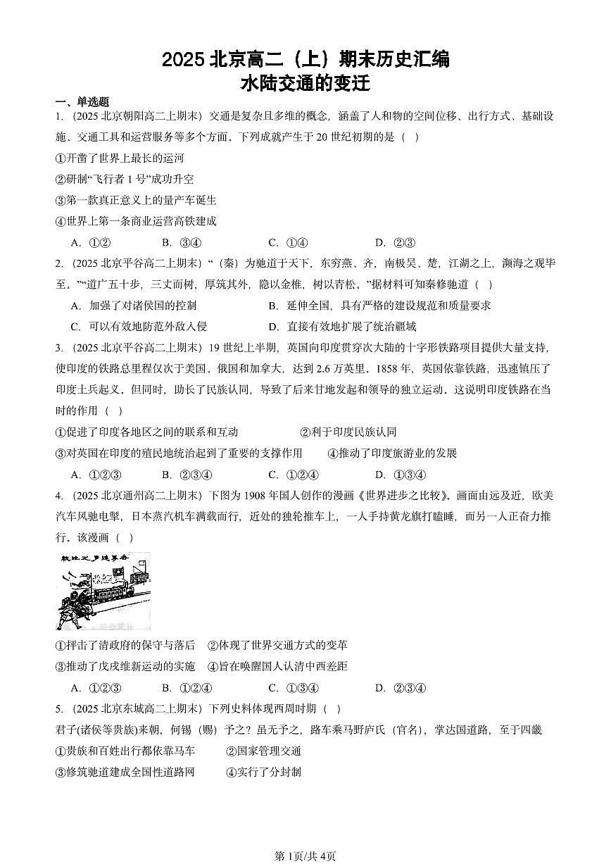 2025北京高二（上）期末真题历史汇编：水陆交通的变迁第1页